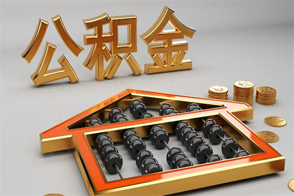 焦作天津公积金提取（天津公积金提取流程图）