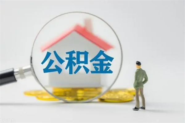 焦作无房证明就能提取公积金吗（无房证明就可以提取公积金?）