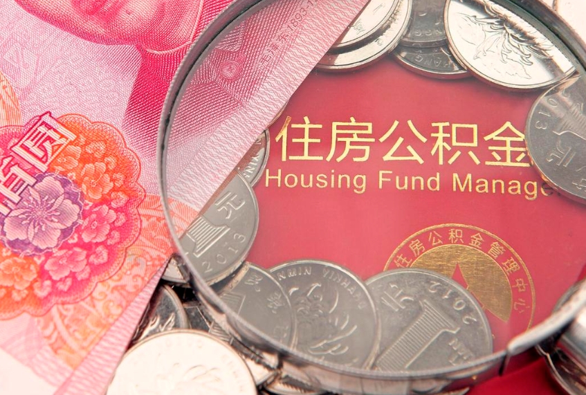 焦作怎么把封存的公积金解封（怎么解除封存的公积金）